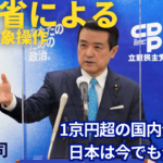 借金で財政危機というウソ、1京を超える国内金融資産を保有する日本は超金持ち。江田憲司（立憲民主党議員）