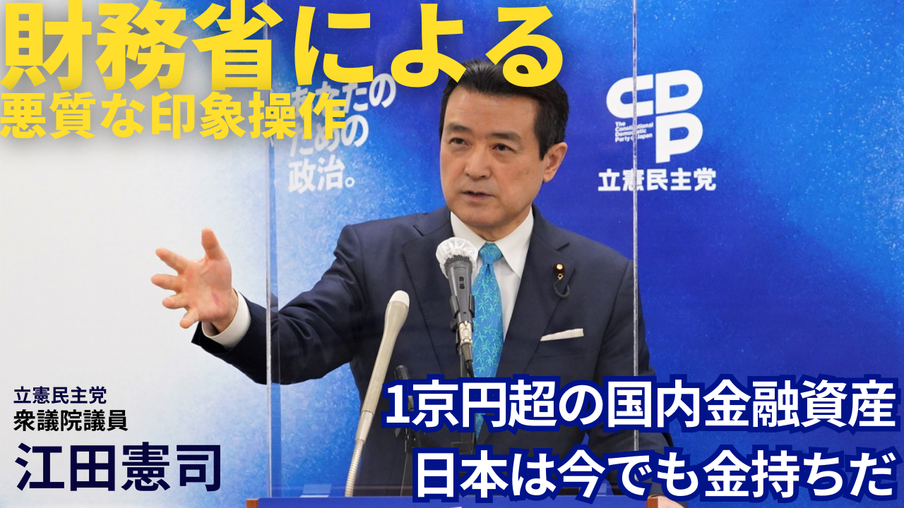 借金で財政危機というウソ、1京を超える国内金融資産を保有する日本は超金持ち。江田憲司（立憲民主党議員）