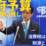 30兆円も使い残す野放図な予算、消費税を安定財源にする国はない｜江田憲司（立憲民主党議員）