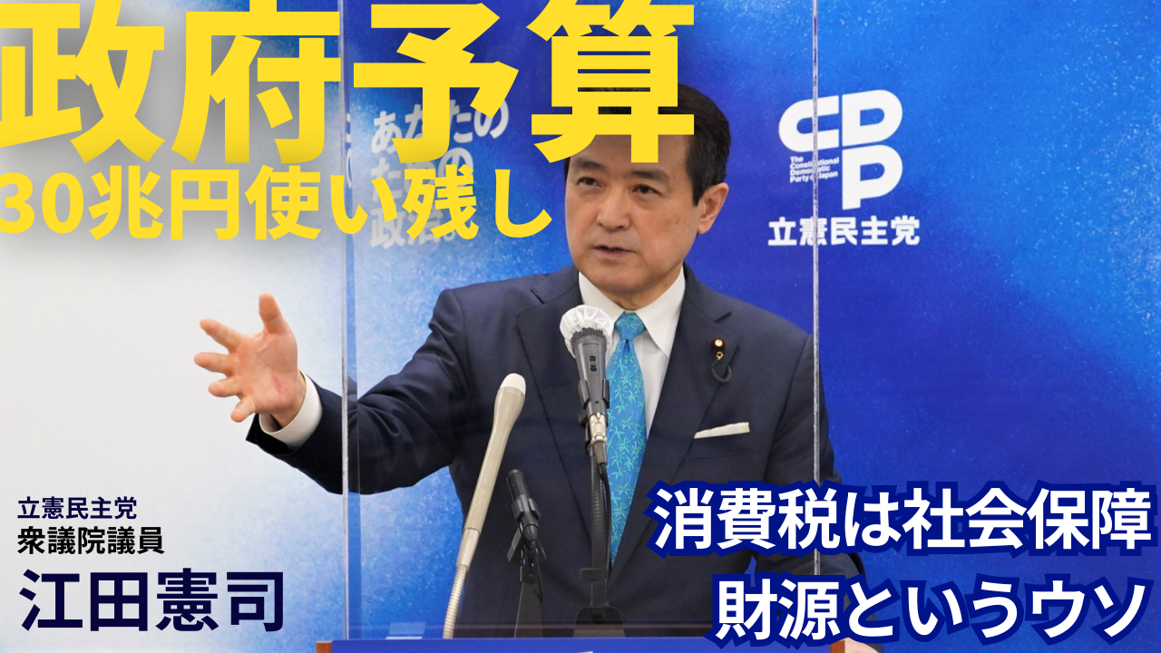 30兆円も使い残す野放図な予算、消費税を安定財源にする国はない｜江田憲司（立憲民主党議員）